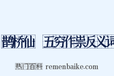 鹊桥仙·五穷作祟反义词是什么意思的图片